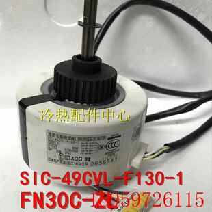 FN30C 适用空调内机马达 ZL询价 F130 直流无刷电机SIC 49CVL
