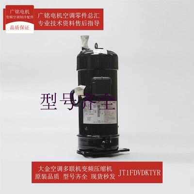适用多联机变频压缩机JT1FDVDKTYR原装6017450全新RHXY10MY1