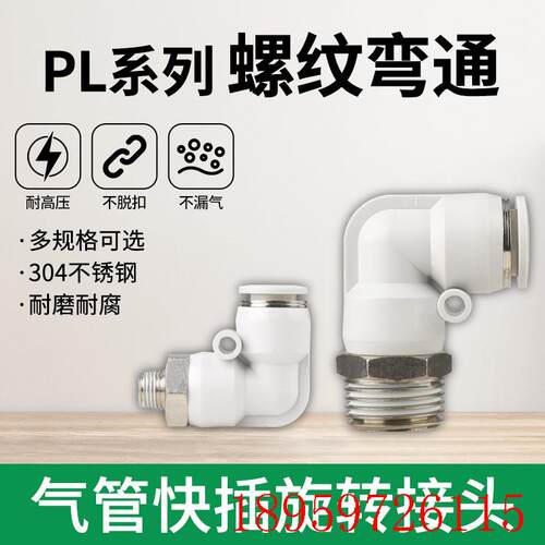 气动气管接头快速快插接头螺纹弯头PL8-02/4-M5/6-01/10-03插询价
