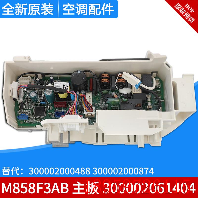 空调 M858F3AB 主板300002061404 300002000488 300002000874询价