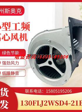 130FJ2WSD1F5-21BF风频器心散苏州斯奥克L4-2B/S双进变离热风扇