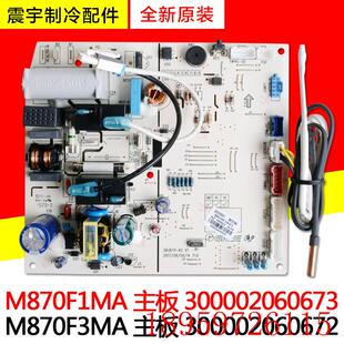300002060672询价 M870F3MA 适用空调主板M870F1MA 300002060673