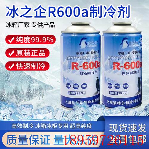 高纯度冰柜冰箱r600a制冷剂雪种冷媒氟利昂净重100g询价