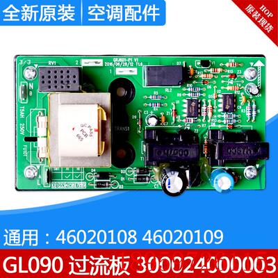 适用空调过流保护板 GL090 300024000003 46020109 46020108询价