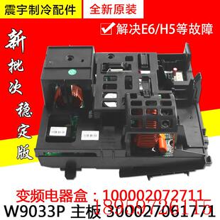 300027061771 主板 W9033P询价 100002072711 适用空调变频电器盒