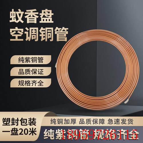 蚊香盘铜管T2紫铜管空调铜管毛细管软态6mm2/3/4/5/8/10/12/1询价