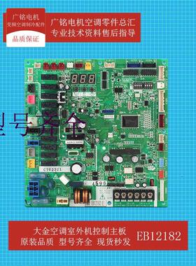 适用空调EB12182主板RUXYQ12-14-16-18AB电脑板原装全新拆机
