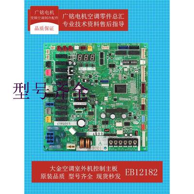 适用空调EB12182主板RUXYQ12-14-16-18AB电脑板原装全新拆机