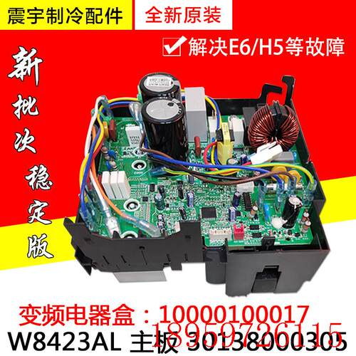 适用空调变频电器盒10000100017 W8423AL主板30138000305询价