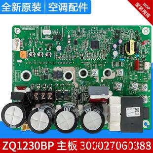 适用中央空调GMV多联机模块机板300027060388 ZQ1230BP询价 主板