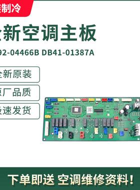 适用全新三星中央空调电脑板  DB92-04466B DB41-01387A主板