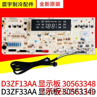 D3ZF33AA 适用空调 30563349 显示板 30563348询价 D3ZF13AA