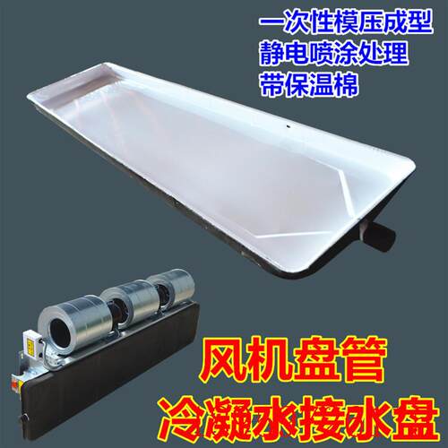 中央空调冷凝水接水盘FP风机盘管接水盘卧式安装盘管冷凝水盘询价