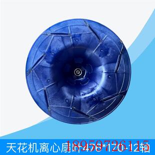 天花机离心扇叶476 12轴天井机五匹天花机扇叶询价 170