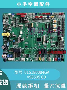 hai中央空调多联机电脑板  015180084GA  主板   V98505  8D