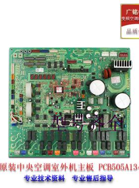 重工多联机中央空调室外机控制主板PCB505A134BB原装全新拆机