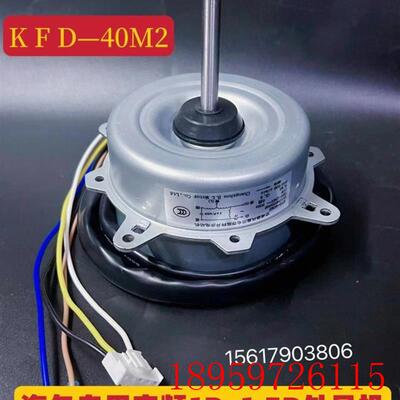 KFD-40M2适用变频空调外电机0010403508E外风机马达铜线询价