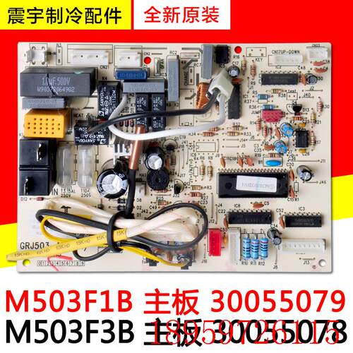 适用空调配件 M503F3B 30055078 主板 M503F1B 30055079询价