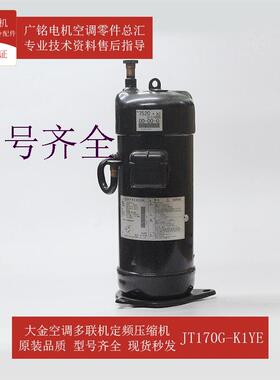 适用多联机定频压缩机JT170G-K1YE原装6028814全新RCXYQ12MAY