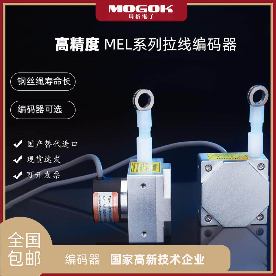 询价MOGOK玛格电子MEL58拉线编码器