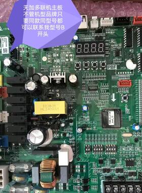 天加多联机主板B5171294.   B5171766全新原装正品