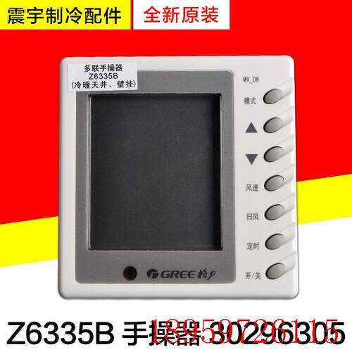 适用空调 显示器 30296305 多联手操器Z6335B 替代 30296301询价