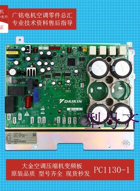 空调多联机压缩机变频板PC1130-1原装6023520全新RHXYQ16BA