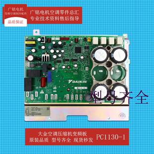 空调多联机压缩机变频板PC1130-1原装6023520全新RHXYQ16BA