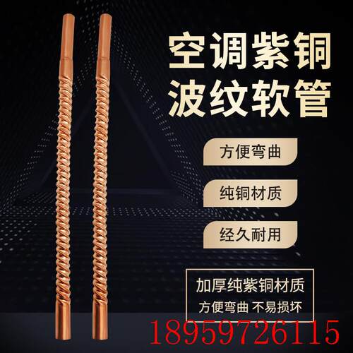 空调螺纹铜管铜波纹管焊接紫铜铜管连接管16/19mm焊接连接管询价
