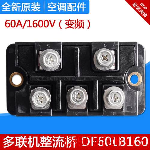 适用空调多联机模块机整流桥模块46010604 DF60LB160  SanRex询价