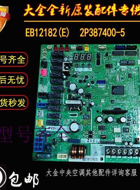 大金主板中央空调配件EB12182电路板RUXYQ12-14-16-18AB电脑板P板