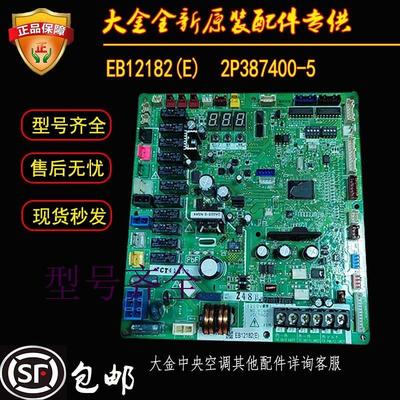 大金主板中央空调配件EB12182电路板RUXYQ12-14-16-18AB电脑板P板