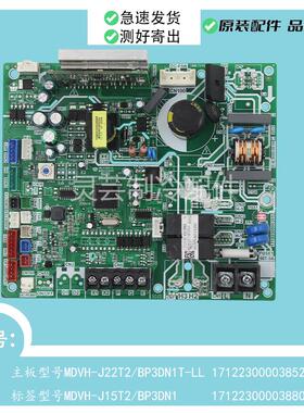 美的主板MDVH-J22T2/BP3DN1T-LL 17122300003852 MDVH-J15T2/BP3D