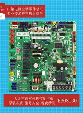 适用VRV3多联机室外机主板EB08130原装6021286全新RCXYQ8PAY1