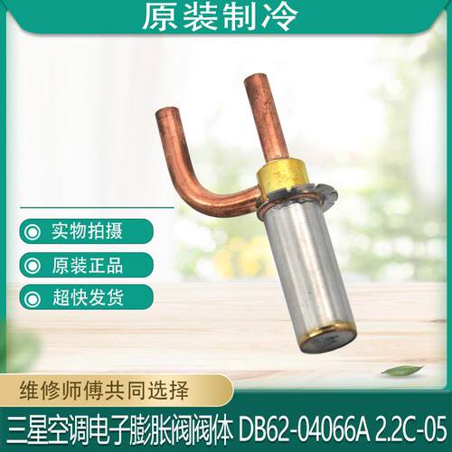 适用于三星空调电子膨胀阀阀体 DB62-04066A 2.2C-05