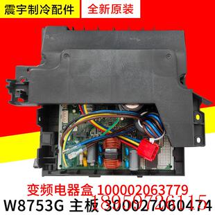 变频电器盒100002063779询价 W8753G 适用空调300027060474 主板