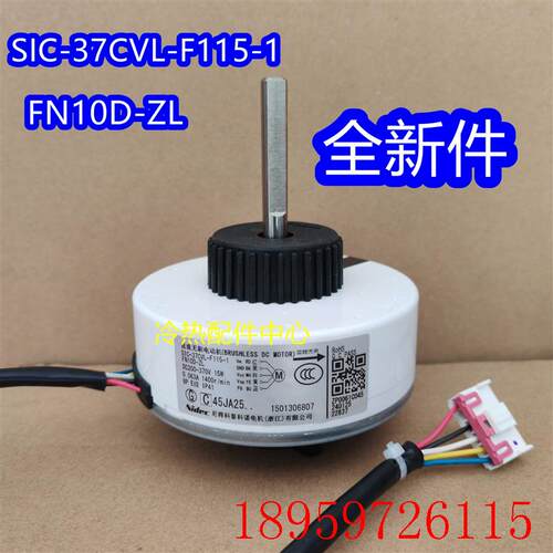 全新适用空调直流电机SIC-37CVL-F115-1 FN10D-ZL  FN35J-ZL询价