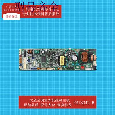 适用空调室内机控制主板EB13042-6原装6027907全新FJEKP32CA