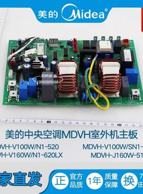 空调外机主板MDVH-V100W/V160W/N1-520/620/MDVH-D120W/D140W