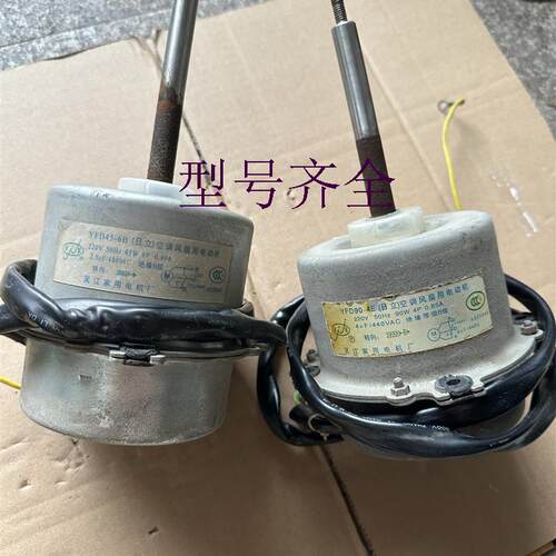 空调电机YFD90-4E YFD45-6B  原装拆机配件