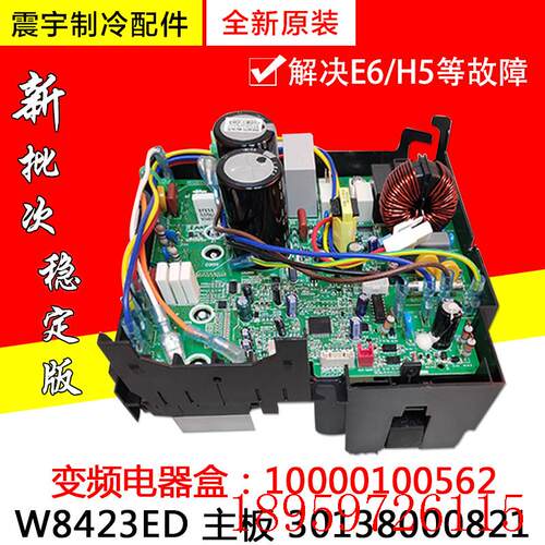 适用空调变频电器盒10000100562 W8423ED 主板 30138000821询价