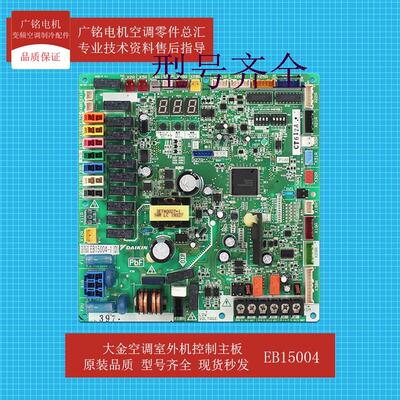 适用VRV多联机外机板EB15004-1原装EB19038-1全新RUXYQ22BAN