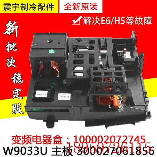 适用空调变频电器盒 100002072745 主板 300027061856 W9033U询价