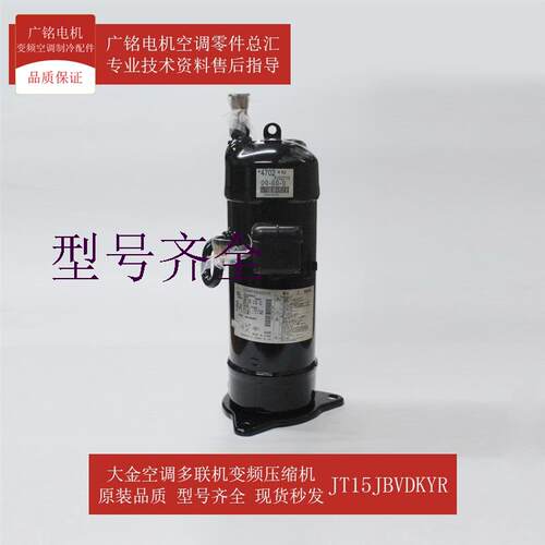 适用多联机变频压缩机JT15JBVDKYR原装6019659全新RPQ11ABY