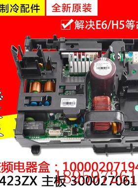 适用空调 主板W8423ZX 300027061616变频电器盒 100002071947询价