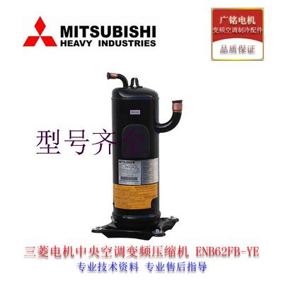 压缩机ENB62FB-YE电机中央空调直流变频原装全新HNB83FB-YE