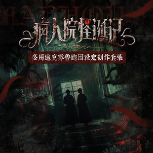 疯人院怪诞记-多用途克苏鲁跑团设定创作套装