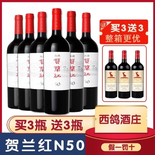 西鸽酒庄贺兰红n50宁夏贺兰山贺兰红赤霞珠干红葡萄酒红酒14度6支