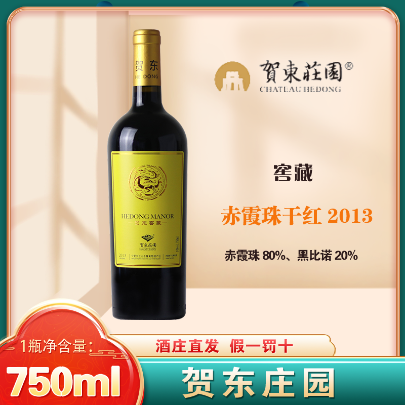 贺东庄园 窖藏干红 赤霞珠黑比诺干红葡萄酒 2013 宁夏贺兰山东麓