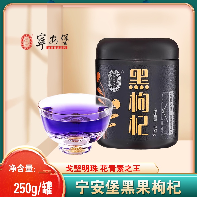 宁安堡黑枸杞青海柴达木罐装黑果枸杞子黑苟杞子250g旗舰店官方
